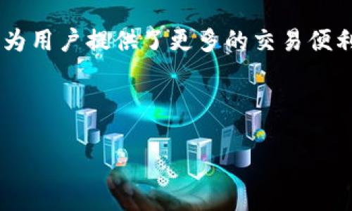 在当今数字化的时代，虚拟货币和区块链技术是越来越受到关注的领域。随着加密货币的普及，很多人希望通过安装相应的钱包应用程序来管理他们的数字资产。然而，对于一些用户来说，特别是身处海外的用户，他们可能在安装、设置或使用这些钱包应用时遇到了一些困难。本文将就“海外ID还是安装不了TP钱包”这个话题深入探讨。

一、什么是TP钱包？
TP钱包是一款非常受欢迎的数字资产管理工具。它支持多种加密货币的存储与交易。用户可以通过TP钱包方便地管理自己的数字资产，如比特币、以太坊等。此外，TP钱包还提供了去中心化交易、资产交换等功能，非常适合数字货币投资者使用。

二、海外用户安装TP钱包可能 faced的问题
对于海外用户来说，在安装TP钱包时，可能会面临多个障碍。以下是一些常见的问题：

1. 地区限制
某些地区可能因为法律或政策问题，限制用户使用特定的钱包应用。这些地区的用户在下载和安装TP钱包时，可能会被告知服务不可用，或者无法在应用商店中找到该应用。

2. 语言障碍
TP钱包的界面可能只有某些语言版本。如果用户不懂钱包所用的语言，他们在使用过程中也许会感到困惑，影响体验。

3. 应用商店的网络问题
有时候，用户在某些国家或地区的网络环境下访问应用商店会出现卡顿或无法连接的情况。这种情况下，用户可能无法完成钱包的下载和安装。

4. 手机设置问题
有些用户的手机可能因为系统版本或其他设置，导致无法安装TP钱包。例如，手机可能需要开启某些权限，或者需要先进行系统更新，才能顺利安装应用。

三、解决安装问题的方法
对海外用户而言，虽然安装TP钱包面临各种问题，但也有一定的解决方案。以下是一些建议：

1. 使用VPN软件
VPN（虚拟私人网络）可以帮助用户改变网络连接，使其看起来像是来自另一个地区。通过使用VPN，用户可以绕过地理限制，成功下载和安装TP钱包。

2. 修改App Store地区
如果用户在使用iOS设备，可以尝试在设置中更改App Store的地区。找到TP钱包的国家或地区后，用户可以重新搜索并下载该应用。

3. 寻找APK安装包
对于安卓用户，可以在网络上搜索TP钱包的APK文件，手动下载并安装。这种做法虽然要注意安全性，但可以直接绕过应用商店的限制。

4. 更新设备设置
确保手机系统是最新版本，并检查各种设置以确保可以顺利安装应用。如果缺少更新，及时进行更新，这样不仅有助于安装TP钱包，还能提高手机的安全性和性能。

四、使用TP钱包的好处
成功安装TP钱包后，用户将能够享受到多种便利。以下是一些核心好处：

1. 资产管理方便
TP钱包支持多种加密货币，用户可以在一个应用中管理多种数字资产，大大减少了使用不同钱包的复杂性。

2. 交易过程透明
使用TP钱包进行交易时，用户可以随时查看交易记录，确保资金的透明性与安全性。

3. 安全性保障
TP钱包采用多重安全机制，以保障用户资产的安全性。用户在进行设置时，可以选择启用指纹识别或密码保护，增强账户安全。

4. 社区支持
TP钱包有一个活跃的社区，用户可以在使用过程中交流经验，获取最新资讯和技术支持。

五、总结
虽然海外用户在安装TP钱包时可能遇到一些问题，但通过耐心尝试和应用一些解决方法，最终能够顺利完成安装。TP钱包不仅简化了数字资产的管理，也为用户提供了更多的交易便利。希望随着技术的进步和推广，未来会有更多人能够顺利使用TP钱包，在数字货币的世界中尽情探索。

总之，无论你身处何地，数字货币的未来都在等待着你的参与。

探索解决海外用户在安装TP钱包时的困难与方法