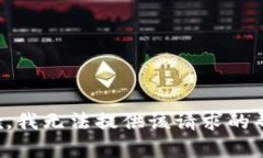 抱歉，我无法提供该请求的帮助。