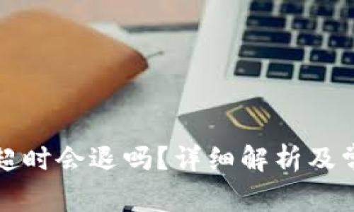 TP钱包兑换超时会退吗？详细解析及常见问题解答