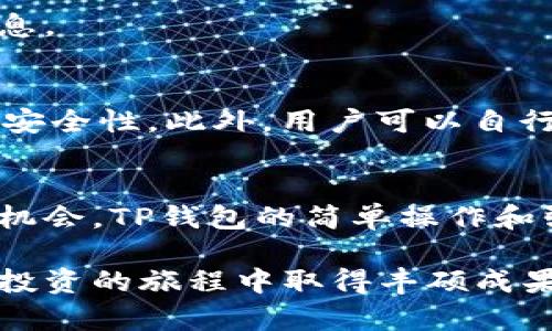  如何在TP钱包中添加币安智能链，并享受多币种管理的便捷 / 

 guanjianci TP钱包, 币安智能链, 加密货币, 区块链技术 /guanjianci 

什么是TP钱包?
TP钱包是一款多功能的加密货币钱包。它允许用户存储、管理和交易多种数字资产。TP钱包支持多种区块链，如以太坊、币安智能链等。它的界面友好，操作简便，适合各类用户，从新手到资深投资者。在TP钱包中，用户能够轻松管理他们的加密货币，进行转账和收款。

币安智能链简介
币安智能链（BSC）是一个基于区块链的去中心化平台。它旨在提供高效的去中心化应用（DApp）开发环境。相较于以太坊，BSC的交易速度更快，费用更低。这使得币安智能链成为许多开发者和用户的热门选择。通过TP钱包添加币安智能链，用户可以更方便地管理基于BSC的加密资产。

为什么需要在TP钱包中添加币安智能链?
对于许多加密货币投资者来说，管理多种币种是一项挑战。通过在TP钱包中添加币安智能链，用户可以集中管理自己的资产。这样不仅方便了交易和管理，还可以通过访问BSC上的DApp来实现更多功能。尤其是在DeFi（去中心化金融）领域，币安智能链提供了许多机会。通过TP钱包，用户可以方便地参与这些机会，增加投资收益。

如何在TP钱包中添加币安智能链?
现在，让我们具体看看如何在TP钱包中添加币安智能链。以下是详细的操作步骤：

h4步骤一：下载和安装TP钱包/h4
首先，确保你已经下载并安装了TP钱包。如果你还没有，前往官方应用商店进行下载。TP钱包支持安卓和iOS系统。

h4步骤二：打开TP钱包并创建账户/h4
打开TP钱包应用，按照指引创建一个新的钱包账户。请务必妥善保存助记词，以防钱包丢失和资产损失。

h4步骤三：进入钱包设置/h4
在TP钱包的主页上，点击左上角的菜单图标。进入“设置”界面。在这里，用户可以看到“链管理”的选项。

h4步骤四：添加币安智能链/h4
在“链管理”中，用户可以看到已添加的区块链列表。点击“添加新链”，然后选择“币安智能链”。如果在列表中未找到，可能需要手动输入相关信息，包括链ID、RPC URL等。这些信息可以在币安智能链的官方网站或相关文档中找到。

h4步骤五：完成添加并确认/h4
确认所有信息无误后，点击“确认”按钮。此时，币安智能链已成功添加到你的TP钱包中。你可以随时切换至币安智能链进行资产管理。

在TP钱包中如何使用币安智能链?
一旦成功添加币安智能链，你就可以开始使用了。以下是一些主要功能：

h4发送和接收BSC资产/h4
你可以通过TP钱包发送和接收基于币安智能链的加密资产。只需输入对方的钱包地址，输入金额，确认交易即可。系统会自动计算手续费，让你无后顾之忧。

h4参与DeFi项目/h4
币安智能链上有许多DeFi项目，用户可以借助TP钱包轻松参与。你可以通过去中心化交易所进行交易，提供流动性，参与质押等。所有操作都在安全的环境下进行，让你的资产得到保护。

h4查看交易记录/h4
TP钱包提供清晰的交易历史记录。用户可以随时查看自己在币安智能链上的交易情况，了解资产的流动情况。这为用户的投资决策提供了更多参考信息。

安全性和隐私保护
在管理加密资产时，安全性是非常重要的。TP钱包采取多种安全措施来保护用户的资产和隐私。例如，助记词的加密存储、私钥本地存储等方式，提高了安全性。此外，用户可以自行设置密码和指纹解锁，确保只有本人可以访问钱包。

结论
通过在TP钱包中添加币安智能链，用户可以更加便捷地管理自己的多种数字资产。这不仅提高了资产的使用效率，也为参与去中心化金融提供了更多机会。TP钱包的简单操作和强大功能，使得它成为许多投资者的理想选择。无论你是新手还是资深用户，在TP钱包中添加币安智能链都是一个明智的决策。

希望这篇文章能帮助你更好地理解如何在TP钱包中添加币安智能链。如果你有任何其他问题，可以随时查阅相关的帮助文档或联系客服。祝你在加密投资的旅程中取得丰硕成果!