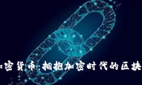 98亿美元加密货币：拥抱加密时代的区块链投资机会