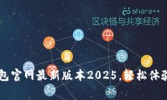免费下载t p钱包官网最新版本2025，轻松体验金融