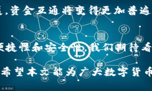 如何实现TP钱包里资金互通的全面指南 

TP钱包, 资金互通, 数字货币, 钱包安全/guanjianci

引言
随着区块链技术的普及，数字货币逐渐进入了千家万户。在众多数字货币钱包中，TP钱包因其简单易用和安全性能受到了广泛的关注。许多用户都希望知道，如何在TP钱包中实现资金的互通。本文将详细介绍这个话题，助你轻松了解TP钱包的功能以及如何进行资金的互通操作。

TP钱包简介
TP钱包是一款支持多种数字货币管理的钱包应用。用户可以方便地在钱包中存储、发送和接收各种数字资产。TP钱包的界面友好，适合不同水平的用户使用。最重要的是，它提供了强大的安全功能，确保用户的资产安全。

资金互通的意义
在数字货币的世界中，资金互通具有重要的意义。首先，用户可以更灵活地使用自己的资产。无论是进行交易还是投资，资金的自由流动都有助于增强资产的流动性。其次，资金互通可以帮助用户更好的把握市场机会。在价格波动时，及时调整资产配置能够有效降低风险，提高收益。

如何在TP钱包中实现资金互通
实现资金互通的方法主要有两种：内部转账和外部转账。接下来，我们将分别对此进行详细解析。

h4内部转账/h4
内部转账是指在同一个TP钱包中不同币种之间的转移。这一操作步骤简单，通常可以在钱包的资金管理界面完成。以下是具体的操作步骤：
ol
    li打开TP钱包应用，登录你的账户。/li
    li选择需要转账的数字货币，例如从以太坊转移到比特币。/li
    li选择“转账”或“发送”选项。/li
    li输入需要转账的金额，并确认。/li
    li最后，查看转账记录，确认资金已成功到账。/li
/ol

h4外部转账/h4
外部转账则是将TP钱包里的资金转移到其他钱包或交易所。这一过程虽然稍复杂，但依然简单明了。具体步骤如下：
ol
    li确保已安装并登录其他钱包或交易所账户。/li
    li在TP钱包中选择要转出的数字货币。/li
    li点击“发送”，输入接收方的钱包地址。/li
    li确认转账金额，并再次确认接收方地址。/li
    li确认无误后，提交转账请求。/li
    li在交易完成后，可以在接收方的钱包中查看到账情况。/li
/ol

资金互通的注意事项
尽管资金互通操作简单，但用户仍需注意一些事项，以确保资产安全。
h4确保网络安全/h4
在进行资金转账时，请确保你的网络环境是安全的。避免在公共网络中进行交易，以防止信息泄露。

h4确认接收方地址/h4
在转账之前，确保接收方的地址准确无误。地址错误可能导致资金无法找回，造成不必要的损失。

h4了解手续费/h4
每笔转账可能会收取一定的手续费，具体费用取决于网络拥堵情况和所使用的数字货币类型。明智地选择合适的转账时间，可以有效节省成本。

TP钱包的安全性
安全性是用户选择数字钱包时最关心的问题之一。TP钱包采用了多种安全措施来确保用户的资产安全，包括：

h4私钥管理/h4
TP钱包采用去中心化的私钥管理模式，用户的私钥存储在本地设备上，而非服务器。这样，即便是TP钱包的运营团队也无法访问用户的资产，降低了被黑客攻击的风险。

h4多重验证/h4
为确保用户在进行交易时的身份认证，TP钱包提供了多重验证功能。用户可以选择短信验证码、邮箱验证等方式，提高账户安全性。

总结
通过以上内容，我们可以看到，TP钱包为用户提供了方便的资金互通方式。无论是内部转账还是外部转账，操作过程都是相对简单的。同时，TP钱包以其独特的安全机制保障了用户的资产安全。掌握这些技能后，用户在使用TP钱包时将能够更加自信。

资金互通不仅仅是技术层面的操作，它还可以帮助用户更灵活地管理资产，抓住市场机会。在未来，随着区块链技术的不断发展，资金互通将变得更加普遍和重要。

未来展望
随着数字货币市场的不断扩大，TP钱包也在不断更新迭代，力求为用户提供更好的服务。从用户体验出发，TP钱包将更加注重便捷性和安全性。我们期待看到更多便捷的功能被加入到TP钱包中，让每一位用户都能享受到数字货币带来的便利。

总而言之，了解TP钱包的资金互通功能不仅能够提高用户的使用体验，也能让用户在复杂的数字货币世界中更好地把握机会。希望本文能为广大数字货币用户提供有价值的信息和帮助。