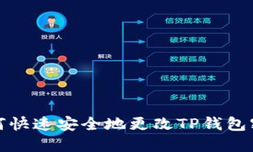 如何快速安全地更改TP钱包密码