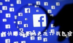 如何快速安全地更改TP钱包密码