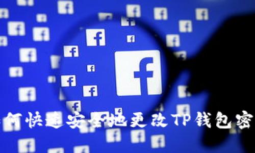 如何快速安全地更改TP钱包密码