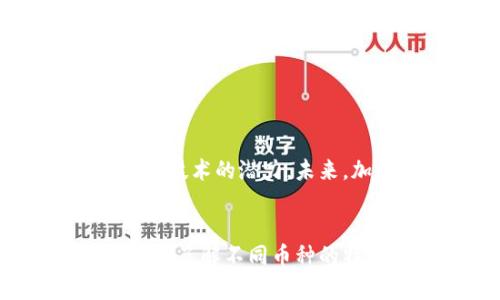    探索各类加密货币的区别与优势：2023年全面指南  / 

 guanjianci  加密货币, 比特币, 以太坊, 稳定币, 区块链  /guanjianci 

引言
在过去的十年中，加密货币已成为全球投资和金融领域的重要组成部分。随着比特币的出现，许多人开始认识到加密货币不仅能够作为一种投资工具，还能提供更快速、安全的支付方式。然而，随着市场的不断发展，各类加密货币的出现让不少投资者感到困惑。本文将探讨不同类型的加密货币及其各自的特点和优势。

1. 什么是加密货币？
加密货币是一种数字货币，使用密码学技术进行安全交易。它基于区块链技术，区块链是一种去中心化的数据库，能够记录所有的交易信息。这种去中心化的特性使得加密货币不依赖于中央银行或政府机构，增强了其自由度和隐私保护的能力。

2. 加密货币的基本分类
加密货币可以根据不同的标准进行分类。根据功能可以分为以下几种：
ul
    listrong数字货币：/strong 例如比特币（Bitcoin），它主要用作支付手段。/li
    listrong智能合约平台：/strong 例如以太坊（Ethereum），它不仅支持货币交易，还能执行智能合约。/li
    listrong稳定币：/strong 如泰达币（Tether），其价值与法定货币挂钩，旨在减少价格波动。/li
    listrong隐私币：/strong 如门罗币（Monero），它提供更强的隐私保护，确保交易内容不被公开。/li
/ul

3. 比特币（Bitcoin）
比特币是最早也是最知名的加密货币。它由一位化名为中本聪（Satoshi Nakamoto）的人在2009年发布。比特币的主要优点在于其去中心化和有限的供应量。在总供应量上限为2100万枚，防止通货膨胀。比特币主要用于价值储存和数字支付。

4. 以太坊（Ethereum）
以太坊是一个开源的平台，允许开发者构建去中心化应用（dApps）。它的独特之处在于支持智能合约，能够在无中介的情况下自动执行合约条款。以太坊的代币，称为以太（ETH），用于支付交易费用和计算服务。随着DeFi（去中心化金融）和NFT（非同质化代币）等新兴应用的发展，以太坊的影响力日益增强。

5. 稳定币（Stablecoins）
稳定币的设计旨在稳定币值，通常与法定货币或其他资产挂钩。常见的稳定币包括泰达币（USDT）和美金币（USDC）。稳定币为希望减少波动的投资者提供了一个选择，使他们能够在加密市场中保持价值稳定。此类货币越来越多地被用于交易和作为支付手段。

6. 隐私币（Privacy Coins）
隐私币的出现旨在保护用户的交易隐私。门罗币（Monero）和达世币（Dash）是两个例子。隐私币通过混合技术和链上数据加密，确保交易无法被追踪。这一点在需要保密或高隐私要求的交易中尤为重要。

7. 其他类型的加密货币
除了上述几种主要类型，加密货币的世界还包括许多其他创新。例如，链上治理代币允许持有者对网络协议的未来发展投票。还有一些代币被用于特定项目或平台，类似于股票。随着技术的进步，各种类别的加密货币不断涌现。

8. 各类加密货币的优势和劣势
每种加密货币都有其独特的优势和缺点。比特币作为第一种加密货币，得到了广泛的认可，但其交易速度较慢和能源消耗高也是诟病之处。以太坊作为智能合约平台，具有良好的开发生态系统，但面临更高的技术复杂性和网络拥堵问题。稳定币虽然提供了价格稳定性，但也失去了比特币那样的可能增值潜力。隐私币在确保用户隐私方面做得很好，但其合法性在某些国家可能会受到质疑。

9. 如何选择适合自己的加密货币？
在选择投资加密货币时，投资者应该综合考虑多个因素，包括风险承受能力、投资目的和技术理解程度。以下是一些建议：
ul
    listrong长期投资：/strong 可选择像比特币和以太坊这样的主流币种，历史表现相对稳定。/li
    listrong技术投资：/strong 如果你对区块链技术感兴趣，可以投资于智能合约平台或技术创新型项目。/li
    listrong稳健投资：/strong 如果希望减少价格波动，稳定币是一个不错的选择。/li
    listrong隐私保护：/strong 如果你对隐私特别关注，那么隐私币可能会满足你的需求。/li
/ul

10. 加密货币的未来展望
随着技术的不断创新和应用场景的拓展，加密货币的未来充满可能性。尽管面临监管挑战和技术瓶颈，但越来越多的传统金融机构开始接受加密货币。如投资者和用户越来越了解区块链技术的潜力。未来，加密货币可能会更广泛地融入我们的日常生活和经济活动中。

结论
各类加密货币的出现，让我们看到了未来金融发展的多种可能。虽然每种加密货币都有其优缺点，但是它们共同推动着区块链技术的进步和社会的发展。在投资加密货币时，重要的是充分了解不同币种的特点，并根据自身情况做出明智的选择。希望本文对你理解和选择加密货币提供了实用的参考。