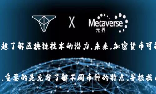    探索各类加密货币的区别与优势：2023年全面指南  / 

 guanjianci  加密货币, 比特币, 以太坊, 稳定币, 区块链  /guanjianci 

引言
在过去的十年中，加密货币已成为全球投资和金融领域的重要组成部分。随着比特币的出现，许多人开始认识到加密货币不仅能够作为一种投资工具，还能提供更快速、安全的支付方式。然而，随着市场的不断发展，各类加密货币的出现让不少投资者感到困惑。本文将探讨不同类型的加密货币及其各自的特点和优势。

1. 什么是加密货币？
加密货币是一种数字货币，使用密码学技术进行安全交易。它基于区块链技术，区块链是一种去中心化的数据库，能够记录所有的交易信息。这种去中心化的特性使得加密货币不依赖于中央银行或政府机构，增强了其自由度和隐私保护的能力。

2. 加密货币的基本分类
加密货币可以根据不同的标准进行分类。根据功能可以分为以下几种：
ul
    listrong数字货币：/strong 例如比特币（Bitcoin），它主要用作支付手段。/li
    listrong智能合约平台：/strong 例如以太坊（Ethereum），它不仅支持货币交易，还能执行智能合约。/li
    listrong稳定币：/strong 如泰达币（Tether），其价值与法定货币挂钩，旨在减少价格波动。/li
    listrong隐私币：/strong 如门罗币（Monero），它提供更强的隐私保护，确保交易内容不被公开。/li
/ul

3. 比特币（Bitcoin）
比特币是最早也是最知名的加密货币。它由一位化名为中本聪（Satoshi Nakamoto）的人在2009年发布。比特币的主要优点在于其去中心化和有限的供应量。在总供应量上限为2100万枚，防止通货膨胀。比特币主要用于价值储存和数字支付。

4. 以太坊（Ethereum）
以太坊是一个开源的平台，允许开发者构建去中心化应用（dApps）。它的独特之处在于支持智能合约，能够在无中介的情况下自动执行合约条款。以太坊的代币，称为以太（ETH），用于支付交易费用和计算服务。随着DeFi（去中心化金融）和NFT（非同质化代币）等新兴应用的发展，以太坊的影响力日益增强。

5. 稳定币（Stablecoins）
稳定币的设计旨在稳定币值，通常与法定货币或其他资产挂钩。常见的稳定币包括泰达币（USDT）和美金币（USDC）。稳定币为希望减少波动的投资者提供了一个选择，使他们能够在加密市场中保持价值稳定。此类货币越来越多地被用于交易和作为支付手段。

6. 隐私币（Privacy Coins）
隐私币的出现旨在保护用户的交易隐私。门罗币（Monero）和达世币（Dash）是两个例子。隐私币通过混合技术和链上数据加密，确保交易无法被追踪。这一点在需要保密或高隐私要求的交易中尤为重要。

7. 其他类型的加密货币
除了上述几种主要类型，加密货币的世界还包括许多其他创新。例如，链上治理代币允许持有者对网络协议的未来发展投票。还有一些代币被用于特定项目或平台，类似于股票。随着技术的进步，各种类别的加密货币不断涌现。

8. 各类加密货币的优势和劣势
每种加密货币都有其独特的优势和缺点。比特币作为第一种加密货币，得到了广泛的认可，但其交易速度较慢和能源消耗高也是诟病之处。以太坊作为智能合约平台，具有良好的开发生态系统，但面临更高的技术复杂性和网络拥堵问题。稳定币虽然提供了价格稳定性，但也失去了比特币那样的可能增值潜力。隐私币在确保用户隐私方面做得很好，但其合法性在某些国家可能会受到质疑。

9. 如何选择适合自己的加密货币？
在选择投资加密货币时，投资者应该综合考虑多个因素，包括风险承受能力、投资目的和技术理解程度。以下是一些建议：
ul
    listrong长期投资：/strong 可选择像比特币和以太坊这样的主流币种，历史表现相对稳定。/li
    listrong技术投资：/strong 如果你对区块链技术感兴趣，可以投资于智能合约平台或技术创新型项目。/li
    listrong稳健投资：/strong 如果希望减少价格波动，稳定币是一个不错的选择。/li
    listrong隐私保护：/strong 如果你对隐私特别关注，那么隐私币可能会满足你的需求。/li
/ul

10. 加密货币的未来展望
随着技术的不断创新和应用场景的拓展，加密货币的未来充满可能性。尽管面临监管挑战和技术瓶颈，但越来越多的传统金融机构开始接受加密货币。如投资者和用户越来越了解区块链技术的潜力。未来，加密货币可能会更广泛地融入我们的日常生活和经济活动中。

结论
各类加密货币的出现，让我们看到了未来金融发展的多种可能。虽然每种加密货币都有其优缺点，但是它们共同推动着区块链技术的进步和社会的发展。在投资加密货币时，重要的是充分了解不同币种的特点，并根据自身情况做出明智的选择。希望本文对你理解和选择加密货币提供了实用的参考。