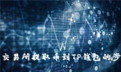 如何查询交易所提取币到TP钱包的步骤与技巧