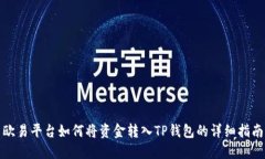 欧易平台如何将资金转入TP钱包的详细指南
