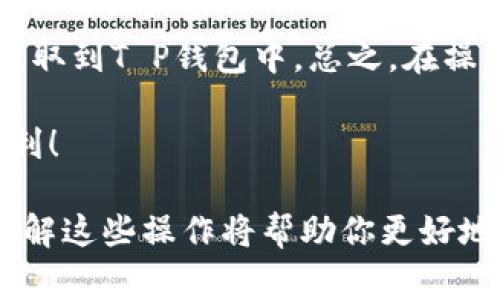 在加密货币的世界中，提币到T P钱包（通常指Trust Wallet或者其他某种加密钱包）是一个常见的操作。这个过程包含几个步骤，确保你能够安全地将你的加密资产转移到钱包中。以下是详细的指导。

第一步：准备工作
在提币之前，你需要确保你已经安装并设置好你的T P钱包。如果是Trust Wallet，你可以在手机应用商店中下载安装。设置时，请按照提示创建一个账号，并确保安全地保存你的助记词和私钥，这些都是恢复钱包的重要信息。

第二步：获取你的钱包地址
每个钱包都有一个唯一的地址，用于接收加密货币。在你的T P钱包中，找到“接收”或“收款”选项。点击后，系统会为你显示一个二维码和一串字母数字组合。这就是你的钱包地址。在进行任何转账之前，请确认这个地址是正确的。

第三步：登录交易所
在提币之前，首先要登录你用于存放加密货币的交易所账户。如币安（Binance）、火币（Huobi）或其他。确保你使用的是正确的账户，通常这也是你用于交易的账户。

第四步：找到提币选项
在交易所的主界面上，寻找“资产”或“钱包”选项。进入后，你会看到“提币”或“提现”的选项。点击之后，选择你要提取的加密货币，比如比特币（BTC）、以太币（ETH）等。

第五步：填写提币信息
在提币页面，你需要填写相关信息。首先是在“收款地址”或“提币地址”栏中输入你的T P钱包地址。确保没有输入错误，因为一旦发出资金，无法追回。其次，输入你想提取的数量。

第六步：确认交易细节
在完成信息输入后，请仔细检查所有信息。确保提币地址正确无误，确认提取的数量和相关的手续费。交易所通常会显示这笔提币的手续费，确保你了解操作的总费用。

第七步：完成提币申请
确认所有信息无误后，点击“提交”或“确认”按钮。这时，系统可能会要求你进行身份验证，例如输入你的短信验证码或邮箱验证码。这是为确保账户安全而进行的步骤。

第八步：检查提币进度
提交提币请求后，你可以在交易所中查看提币记录。这通常在“历史”或“提币记录”中可以找到。注意提币需要一定的时间，尤其是在网络繁忙的情况下，耐心等待。你可以随时检查你的T P钱包，以确认资金是否已经到达。

第九步：验证资金到达
在钱包中检查提币是否成功。打开你的T P钱包，进入相应的加密货币页面，查看是否已到账。如果资金显示正常，那么你的提币过程就完成了。

注意事项
提币到T P钱包是个相对安全的过程，但仍需小心。
ul
    li确保操作是在安全的网络环境下完成，避免使用公共Wi-Fi。/li
    li牢记你的助记词和私钥，不要向任何人泄露。/li
    li定期检查你的钱包和交易所的安全设置，确保使用强密码和双重验证。/li
/ul

总结
提币到T P钱包是一个相对简单但需要谨慎的过程。通过以上步骤，你可以安全地将你的加密资产提取到T P钱包中。总之，在操作过程中，保持细心和警觉是确保资产安全的关键。

区块链世界的变化无常，了解并掌握加密资产的管理十分重要。希望你在加密货币的旅程中一切顺利！

这样一来，你就能顺利地将加密货币提取到T P钱包，保护你的数字资产。随着区块链技术的发展，了解这些操作将帮助你更好地参与到加密货币的生态中。