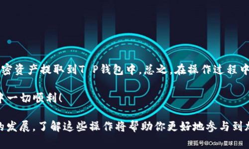 在加密货币的世界中，提币到T P钱包（通常指Trust Wallet或者其他某种加密钱包）是一个常见的操作。这个过程包含几个步骤，确保你能够安全地将你的加密资产转移到钱包中。以下是详细的指导。

第一步：准备工作
在提币之前，你需要确保你已经安装并设置好你的T P钱包。如果是Trust Wallet，你可以在手机应用商店中下载安装。设置时，请按照提示创建一个账号，并确保安全地保存你的助记词和私钥，这些都是恢复钱包的重要信息。

第二步：获取你的钱包地址
每个钱包都有一个唯一的地址，用于接收加密货币。在你的T P钱包中，找到“接收”或“收款”选项。点击后，系统会为你显示一个二维码和一串字母数字组合。这就是你的钱包地址。在进行任何转账之前，请确认这个地址是正确的。

第三步：登录交易所
在提币之前，首先要登录你用于存放加密货币的交易所账户。如币安（Binance）、火币（Huobi）或其他。确保你使用的是正确的账户，通常这也是你用于交易的账户。

第四步：找到提币选项
在交易所的主界面上，寻找“资产”或“钱包”选项。进入后，你会看到“提币”或“提现”的选项。点击之后，选择你要提取的加密货币，比如比特币（BTC）、以太币（ETH）等。

第五步：填写提币信息
在提币页面，你需要填写相关信息。首先是在“收款地址”或“提币地址”栏中输入你的T P钱包地址。确保没有输入错误，因为一旦发出资金，无法追回。其次，输入你想提取的数量。

第六步：确认交易细节
在完成信息输入后，请仔细检查所有信息。确保提币地址正确无误，确认提取的数量和相关的手续费。交易所通常会显示这笔提币的手续费，确保你了解操作的总费用。

第七步：完成提币申请
确认所有信息无误后，点击“提交”或“确认”按钮。这时，系统可能会要求你进行身份验证，例如输入你的短信验证码或邮箱验证码。这是为确保账户安全而进行的步骤。

第八步：检查提币进度
提交提币请求后，你可以在交易所中查看提币记录。这通常在“历史”或“提币记录”中可以找到。注意提币需要一定的时间，尤其是在网络繁忙的情况下，耐心等待。你可以随时检查你的T P钱包，以确认资金是否已经到达。

第九步：验证资金到达
在钱包中检查提币是否成功。打开你的T P钱包，进入相应的加密货币页面，查看是否已到账。如果资金显示正常，那么你的提币过程就完成了。

注意事项
提币到T P钱包是个相对安全的过程，但仍需小心。
ul
    li确保操作是在安全的网络环境下完成，避免使用公共Wi-Fi。/li
    li牢记你的助记词和私钥，不要向任何人泄露。/li
    li定期检查你的钱包和交易所的安全设置，确保使用强密码和双重验证。/li
/ul

总结
提币到T P钱包是一个相对简单但需要谨慎的过程。通过以上步骤，你可以安全地将你的加密资产提取到T P钱包中。总之，在操作过程中，保持细心和警觉是确保资产安全的关键。

区块链世界的变化无常，了解并掌握加密资产的管理十分重要。希望你在加密货币的旅程中一切顺利！

这样一来，你就能顺利地将加密货币提取到T P钱包，保护你的数字资产。随着区块链技术的发展，了解这些操作将帮助你更好地参与到加密货币的生态中。
