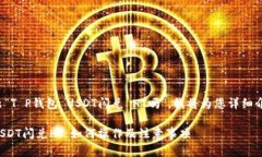 关于您的问题“T P钱包 USDT闪兑 HT吗”，我将为您