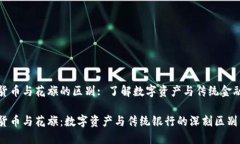 加密货币与花旗的区别: