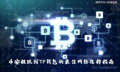 币安提现到TP钱包的最佳网络选择指南