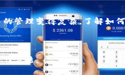 为了取消TP钱包（TokenPocket）里的交易，您需要遵循特定的步骤。接下来，我会为您详细介绍这一过程，并提供相关的背景知识，帮助您更好地理解这一操作。

什么是TP钱包？
TP钱包是一个多链数字资产钱包，支持多种区块链，如以太坊、波场、EOS等。它提供安全、高效、便捷的加密货币管理服务。用户可以通过TP钱包进行加密资产的存储、转账、交易和参与去中心化应用（DApp）。

如何在TP钱包进行交易？
在TP钱包中进行交易时，用户通常需要选择资产、输入接收地址和转账金额。当您确认所有信息无误后，提交交易请求。然而，有时候我们可能会认为需要取消交易，这时该如何操作呢？

TP钱包交易取消的可能性
首先，需要明确的是，一旦交易被提交到区块链网络，通常情况下就无法直接取消。这是因为区块链的工作原理决定了交易一旦被确认就不可逆转。在这种情况下，您只能等待交易完成。

未确认交易的取消方法
如果您的交易尚未被确认，您可以尝试以下方法来取消交易：

1. **提高费用（Gas Fee）**：如果您的交易因手续费过低而未能被矿工确认，您可以通过发送一笔新的交易来提高费用。新交易的费用设置得更高，矿工会优先处理这笔交易，而之前的交易就相当于被取消了。
   
2. **发送零金额交易**：有些用户会选择发送一笔金额为零的交易到相同的接收地址。由于这笔交易的手续费比之前的低，网络会将其视为优先处理的交易，从而使之前的交易失效。

如何有效管理TP钱包中的交易？
为了避免将来的交易需要取消，您可以采取以下措施：

1. **仔细核对信息**：每次进行交易前，要仔细检查接收地址和转账金额，确保无误。

2. **选择合适的时间**：在网络繁忙时，交易的确认时间可能会增加。在网络较为清闲时进行交易，手续费也会相对较低。

3. **实时监控交易状态**：TP钱包通常会提供交易状态的实时更新，用户可以随时监控交易是否已被区块链确认。

结论
TP钱包作为一个强大的数字资产管理工具，为用户提供了便捷的操作界面和多种功能。然而，区块链的不可逆转性让交易的管理变得复杂。了解如何在未确认状态下取消交易，显得尤为重要。同时，谨慎操作可以帮助您更有效地使用TP钱包，避免因交易错误带来的损失。

希望以上信息能够帮助您更好地掌握TP钱包中的交易管理技巧。如有其他问题，请随时询问！

请注意，由于平台和技术的不断更新，上述信息可能会有所变化，建议随时参考TP钱包的官方指南来获取最新的信息和操作方法。