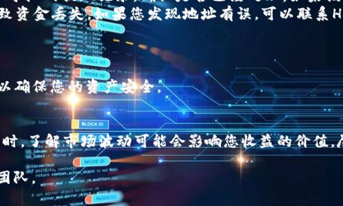 将H矿池的收益转移到TP钱包的过程涉及多个步骤。以下是一个详细的指南，帮助您完成这一过程。为了确保信息的准确性，这里将以H矿池和TP钱包的特性为基础进行说明。

第一步：准备工作
在进行转账之前，您需要保证自己拥有以下几项准备工作。
ul
    li注册并设置H矿池账户。/li
    li注册并设置TP钱包账户。/li
    li确保两个账户的安全设置，如开启双因素验证。/li
/ul

第二步：了解矿池的提现规则
每个矿池都有不同的提现规则和最低提现金额。在转账之前，您需要了解H矿池的以下规则：
ul
    li提现的最小金额：请检查您的账户余额是否达到最低提现金额的要求。/li
    li提现费用：了解每次提现的费用，以便于计算您实际收到的金额。/li
    li处理时间：提现申请可能需要一定时间进行处理。/li
/ul

第三步：在H矿池申请提现
登录您的H矿池账户，找到提现或转账的选项，通常在资金管理或账户栏目下。具体操作步骤如下：
ol
    li进入H矿池，登录您的账户。/li
    li导航到“提现”或“转账”菜单。/li
    li选择您希望提现的币种。/li
    li输入需要提现的金额，确保金额符合矿池的规则。/li
    li在“目标地址”处输入您的TP钱包地址，确保地址的准确性，因为数字资产一旦发送就无法逆转！/li
    li确认输入的信息无误后，提交提现申请。/li
/ol

第四步：确认提现申请
提交申请后，您可能需要进行额外的身份验证。这可能包括：
ul
    li邮箱或手机上的验证码。/li
    li双因素身份验证（如果开启）。/li
/ul
完成验证后，继续等待H矿池处理您的申请。这一过程通常需要几分钟到几小时不等，具体取决于矿池的处理速度。

第五步：检查TP钱包余额
在H矿池处理完您的提现后，您需要检查您TP钱包的余额。登录您的TP钱包，导航到“资产”部分。您应该能够看到您的矿池收益已经到达。

第六步：处理常见问题
在提现过程中，您可能会遇到一些常见的问题：
ul
    listrong提现未到账： /strong如果您提交请求后很长时间未到账，首先检查H矿池的提现记录，确认是否已经处理。如果该笔交易已经被处理，您可以在区块链浏览器中查找相关交易，确保它确实已发送。/li
    listrong错误的地址： /strong小心您输入的TP钱包地址，任何错误都可能导致资金丢失。如果您发现地址有误，可以联系H矿池的客服寻求帮助。/li
/ul

总结
通过上述步骤，您可以顺利将H矿池的收益转移到您的TP钱包中。请务必小心操作，以确保您的资产安全。

附加提示
为了增加安全性和保护资产，建议您定期更换密码，并开启所有可用的安全措施。同时，了解市场波动可能会影响您收益的价值。尽量选择在价格较高时提现，以获得更好的收益。

希望这个指南对您有所帮助！如果您还有其他问题，可以随时联系相关的技术支持团队。