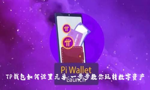 TP钱包如何设置元兽：一步步教你玩转数字资产