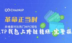 如何在TP钱包上跨链转账：完整操作指南