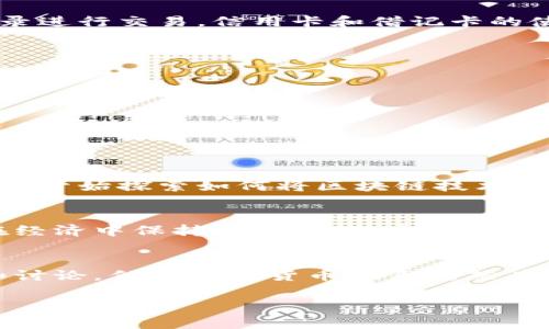 非加密货币通常指的是没有使用区块链技术或加密技术的传统货币和金融资产。这些货币在日常经济活动中起着重要作用，包括法定货币和一些其他形式的货币。以下是一些非加密货币的分类和例子。

1. 法定货币
法定货币是由国家或政府发行的货币。它们在经济中作为交换媒介，具有法律效力。法定货币的例子包括：
ul
    li人民币（CNY）/li
    li美元（USD）/li
    li欧元（EUR）/li
    li英镑（GBP）/li
    li日元（JPY）/li
/ul

2. 传统商品货币
在一些文化中，特定商品曾被用作货币。这些商品本身具有内在价值。常见的商品货币包括：
ul
    li黄金/li
    li白银/li
    li盐/li
/ul
这些商品在古代和中世纪的经济中扮演着重要角色，尽管现代社会已经转向法定货币，但商品货币的影响依然存在。

3. 银行信用货币
银行信用货币是指通过信贷和金融机构的操作而产生的货币。这些货币并不是以物理形式存在，而是通过电子记录进行交易。信用卡和借记卡的使用使得这种货币形式越来越普遍。

4. 电子货币
电子货币是指以数字形式存在的货币，通常不涉及加密技术。最常见的电子货币形式包括：
ul
    liPayPal余额/li
    li各类电子钱包（如AliPay, WeChat Pay等）/li
/ul
这些电子货币可以通过互联网进行快速交易，方便快捷。

5. 区块链对非加密货币的影响
虽然这些非加密货币传统上不依赖于区块链技术，但区块链的出现对金融体系产生了巨大影响。许多传统金融机构开始探索如何将区块链技术集成到他们的操作中，以提高透明度和降低成本。

6. 未来趋势
随着数字经济的发展，非加密货币的形式和使用方式可能会发生变化。尽管加密货币正在崛起，但传统货币仍将在经济中保持重要地位。未来，非加密货币可能会逐渐与数字资产融合，创造出新的金融工具和服务。

总结
非加密货币的形式多种多样，从法定货币到商品货币，再到电子货币。尽管加密货币的兴起已经引发了许多关注和讨论，但传统的货币体系仍然在现代社会中发挥着不可或缺的作用。理解非加密货币的特性和运作方式，对于我们把握金融环境的变化至关重要。

希望以上内容能够帮助您更好地理解非加密货币的相关信息！如果您还有其他问题，欢迎随时问我。