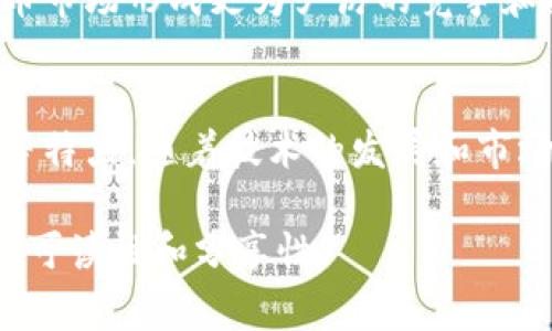 加密货币和数字货币的概念常常被混淆，然而它们之间是有区别的。为了更好地理解这两个术语，我们可以从定义、特点、应用场景等多个角度分析。

数字货币的定义
数字货币是指以数字形式存在的货币，它不仅包括加密货币，还包括传统的法定货币在数字化形式下的表现。数字货币可以是存储在银行账户、支付系统或其他电子平台上的货币。例如，银行卡上的余额、网络银行账户中的资金，都可以算作数字货币。

加密货币的定义
加密货币是数字货币的一种特殊形式。它运用密码学技术来确保交易的安全性和控制新单位的生成，并验证资产转移。比特币、以太坊和莱特币等都是典型的加密货币。加密货币通常是去中心化的，也就是说，不受任何中央银行或政府的直接控制。

加密货币与数字货币的区别
虽然加密货币和数字货币之间存在一些重叠，但它们有几个显著的区别。

h41. 安全性与技术/h4
加密货币采用区块链技术。这是一种分散式的数据库系统，能够记录所有交易并保证数据的不可篡改性。相反，数字货币并不一定使用这种技术。例如，银行的数字货币只是存储在数据库中，并没有去中心化的特性。

h42. 控制权与发行/h4
加密货币通常不受政府控制，其发行过程通过挖矿、预挖或其它机制完成。数字货币则由中央金融机构发行和管理。这意味着，中央银行可以随意决定增加或减少市场上的货币供应量。

h43. 使用方式/h4
加密货币的使用方式可能包括在线交易、投资、融资等。而数字货币主要用于日常交易和支付。随着技术的发展，数字货币的使用正在逐步扩展，包括移动支付、电子商务等领域。

加密货币的优势与挑战
加密货币有几个明显的优势，但也面临许多挑战。

h4优势/h4
ul
listrong去中心化：/strong加密货币不依赖于任何中央机构。这使得交易更为透明，并且不受政府干预。/li
listrong安全性：/strong由于使用了高级加密技术，加密货币在进行交易时提供了很好的安全保障。/li
listrong匿名性：/strong虽然所有交易都会记录在区块链上，但用户的身份信息通常不被公开。/li
/ul

h4挑战/h4
ul
listrong法律监管：/strong各国对加密货币的立场不同，有些国家支持并监管，有些则直接禁用。这带来了法律风险。/li
listrong价格波动：/strong加密货币价格波动极大，投资风险相对较高。/li
listrong技术门槛：/strong对于普通用户来说，操作加密货币平台的技巧要求较高，阻碍了其更广泛的 adoption。/li
/ul

未来发展趋势
加密货币和数字货币的未来充满机遇和挑战。许多专家预测，加密货币将在全球经济中扮演越来越重要的角色。特别是去中心化金融（DeFi）和非同质化代币（NFT）的崛起，正在为数字资产创造新的机遇。

同时，随着更多国家开始研究和发行中央银行数字货币（CBDC），数字货币的概念正在快速演变。国家级的数字货币可能会对加密货币市场形成更为严厉的竞争和挑战。未来的发展将取决于技术进步、法律法规的变化，以及人们的采用态度。

结论
加密货币与数字货币之间有着本质的联系，但也有着显著的区别。加密货币是数字货币的一个分支，具有去中心化、安全性和匿名性等特点。随着技术的发展和市场的变化，我们有理由相信，加密货币和数字货币的未来将会更加光明。了解这两者的区别，有助于我们更好地把握未来金融的脉搏。 

这种清晰的阐述方式，不仅让读者能够更好地理解加密货币与数字货币的概念，还能激发他们对这两个领域的兴趣，从而提高文章的可读性和分享性。