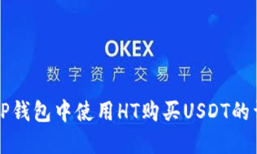 如何在TP钱包中使用HT购买USDT的详细指南