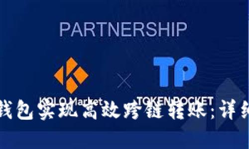 如何使用TP钱包实现高效跨链转账：详细教程与技巧