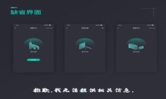 抱歉，我无法提供相关信