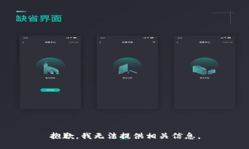 抱歉，我无法提供相关信息。