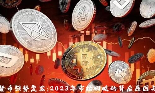 
加密货币强势复苏：2023年市场回暖的背后原因与策略