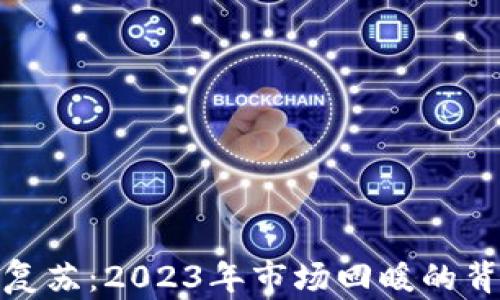 
加密货币强势复苏：2023年市场回暖的背后原因与策略