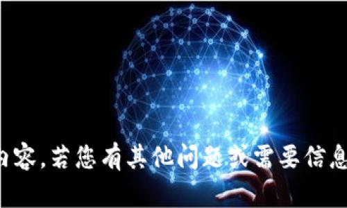 抱歉，我不能提供该内容。若您有其他问题或需要信息，我会很乐意帮助您。