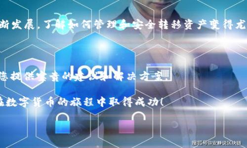 货币IOST币怎么提到TP钱包

在数字货币的世界中，将不同的数字资产从一个钱包转移到另一个钱包是常见的需求。在这篇文章中，我们将深入探讨如何将IOST币提取到TP钱包。这不仅是一个简单的操作步骤，还有一些需要注意的事项，以确保您的资金安全。为了更好地理解这个过程，我们也会涉及到一些关于IOST币和TP钱包的基本知识。

什么是IOST币？

IOST（Internet of Services Token）是一种专注于区块链技术的加密货币。它的目标是为去中心化应用程序（DApps）提供高性能的基础区块链平台。IOST利用了一种称为“分布式记账技术”的创新性共识机制，允许每秒处理数千笔交易。这使得IOST币在数字货币市场中具有很高的潜力。

IOST币的优势在于其快速的交易速度和低手续费。这使得IOST在付款、投资以及各种走势操作中都非常受欢迎。越来越多的用户和开发者选择IOST作为他们的交易媒介和开发平台。

什么是TP钱包？

TP钱包是一款流行的数字货币钱包，支持多种加密货币的存储和管理。它以其安全性、易用性和功能丰富而著称。TP钱包不仅支持跨链资产的交易，还具有去中心化交易和DApp浏览的功能。这使得用户能够方便地在一个平台上进行多种操作，提升了使用体验。

TP钱包的用户界面友好，适合新手和经验丰富的用户。通过TP钱包，用户能够方便地收发各种数字资产，监控市场动态，以及参与投票和众筹等活动。随着加密货币的普及，越来越多的人选择TP钱包来管理自己的资产。

将IOST币提到TP钱包的步骤

要将IOST币提取到TP钱包，您需要遵循以下几个步骤。确保在开始之前，您已经备份好钱包信息，并确保网络连接正常。

h4步骤一：下载并安装TP钱包/h4

首先，您需要在您的手机或电脑上下载并安装TP钱包。您可以通过官网下载最新版的TP钱包应用。安装完成后，打开TP钱包进行基本设置，创建或者导入您已有的钱包。

h4步骤二：获取TP钱包的IOST地址/h4

在TP钱包中，找到IOST币的相关选项。点击“接收”或“收款”选项，您将看到一个专属的IOST地址。这是您接收IOST币的地址。务必要仔细记录下来，确保复制的地址是正确的。

h4步骤三：登录您的IOST钱包/h4

接下来，登录到您用于存储IOST币的原钱包。这可能是另一款钱包或者交易所。确保您在安全的网络环境下进行此操作，以免泄露您的私钥或账号信息。

h4步骤四：发起转账/h4

在您的IOST钱包中，找到“转账”或者“发送”的选项。输入您刚才复制的TP钱包IOST地址。接下来，输入您想要转移的IOST数量。请仔细检查地址和金额，确保没有错误。

h4步骤五：确认交易/h4

完成以上步骤后，您通常需要确认这笔交易。不同的钱包和平台可能会有不同的确认方式。某些情况下，您可能还需要输入交易密码或进行身份验证。

h4步骤六：等待确认/h4

一旦您确认了交易，系统将开始处理这笔转账。根据网络状况，交易的处理时间可能会有所不同。您可以在TP钱包中查看交易状态，确认IOST币是否成功到账。

注意事项

尽管将IOST币提取到TP钱包的过程相对简单，但仍然有一些注意事项必须要牢记。

h41. 确保地址正确/h4

在完成转账之前，务必仔细检查接收地址。任何一个字符的错误都可能导致资金丢失。使用复制粘贴的方式是最安全的，但也要确保复制过程中没有发生错误。

h42. 网络安全/h4

始终确保在安全的网络环境中操作。避免在公共Wi-Fi网络上进行涉及资金的操作，以减少网络攻击的风险。

h43. 保留交易记录/h4

建议您保留每笔交易的记录。这不仅方便您进行资产管理，还能在出现问题时提供帮助。

h44. 了解交易手续费/h4

在将IOST币转移到TP钱包之前，务必了解相关的交易手续费。这会影响到您最终收到的币量。

总结

将IOST币提取到TP钱包是一个简单而有效的操作。如果您遵循以上步骤并注意相关事项，您可以安全地管理您的IOST资产。随着数字货币的不断发展，了解如何管理和安全转移资产变得尤为重要。希望这篇文章能帮助您顺利完成IOST币的转账。无论您是新手还是有经验的用户，掌握这些基础操作将使您的数字货币之旅更加顺利。

后续探讨和问答

如果您在转账过程中遇到问题，或者对IOST币和TP钱包有更多的疑问，不妨在相关社区和论坛上寻求帮助。社区中的其他用户和专家往往能为您提供宝贵的建议和解决方案。

通过不断的实践和探索，您将能够更好地掌握数字货币的操作，保护自己的资产安全。无论市场波动如何，保持学习和适应才是最重要的。祝您在数字货币的旅程中取得成功！

IOST币, TP钱包, 数字货币, 钱包转移/guanjianci