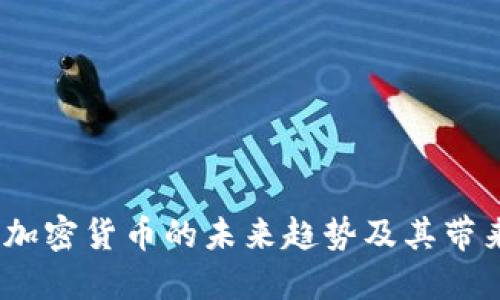 福布斯：揭示加密货币的未来趋势及其带来的投资回报