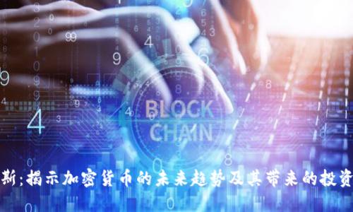 福布斯：揭示加密货币的未来趋势及其带来的投资回报