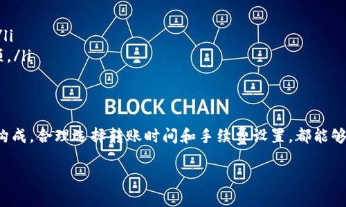 关于TP钱包转笔的手续费问题，具体的手续费取决于多种因素，包括转账的金额、网络拥堵情况以及转账所使用的区块链类型。以下是一些详细信息，帮助你更好地理解。

1. TP钱包简介
TP钱包是一款流行的数字货币钱包，支持多种加密货币的存储和交易。用户可以通过TP钱包轻松地管理自己的数字资产，进行转账、兑换等操作。随着数字货币的普及，越来越多的人开始使用TP钱包进行交易。

2. 转笔的含义
在数字货币领域，“转笔”通常指的是将一种加密货币从一个地址转移到另一个地址的操作。这个过程可能涉及到交易费用。这些费用通常是为了激励矿工确认并记录交易。

3. 手续费的构成
TP钱包的转账手续费主要由以下几个因素决定：
ul
    li转账金额：通常，转账金额越大，所需支付的手续费也可能也越高。/li
    li网络拥堵情况：当网络拥堵时，手续费可能会增加。矿工会优先处理那些支付了更高手续费的交易。/li
    li区块链类型：不同区块链的手续费结构可能不同，例如以太坊和比特币的手续费计算方式有所区别。/li
/ul

4. 如何查看手续费
在TP钱包中，你可以在进行转账之前，查看到当前的手续费预估。这通常会在确认页面给予提示，方便用户做出决策。

5. 降低手续费的方法
如果你希望降低转账手续费，可以考虑以下几点：
ul
    li选择适当的时间转账：避免在网络拥堵时段进行交易，手续费会相对较低。/li
    li适当调整手续费设置：有些钱包允许用户手动调整手续费，选择较低的选项。/li
/ul

6. 结论
TP钱包的转账手续费取决于多种因素，包括转账金额和网络情况。了解手续费的构成，合理选择转账时间和手续费设置，都能够帮助你有效降低成本。希望这些信息能对你在使用TP钱包中有所帮助。

如需更具体的信息，建议参考TP钱包的官方文档或社区论坛。