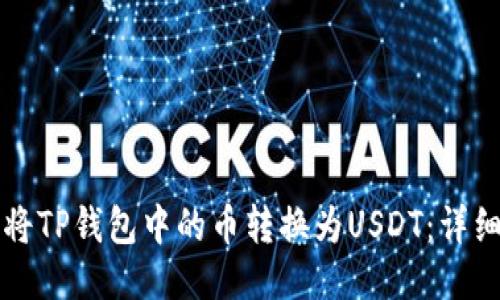 如何将TP钱包中的币转换为USDT：详细指南