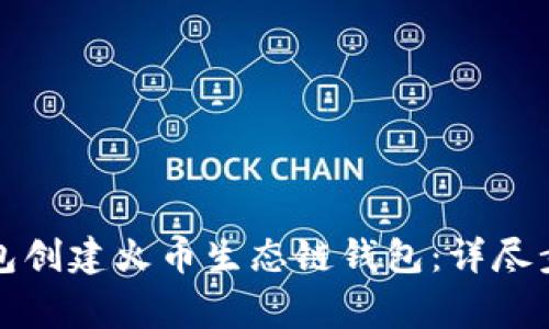 如何使用TP钱包创建火币生态链钱包：详尽步骤及注意事项