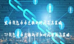 发币钱包币币兑换的时间及其策略TP钱包币币兑换