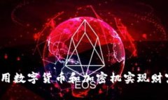 如何利用数字货币和加密