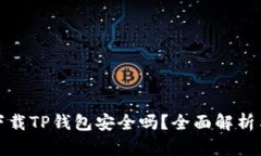 安卓手机下载TP钱包安全吗？全面解析与实用指南