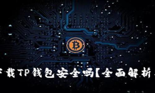 安卓手机下载TP钱包安全吗？全面解析与实用指南