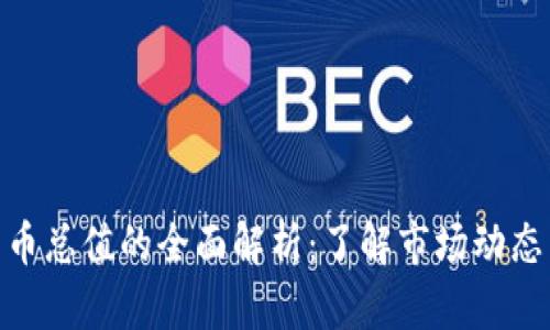 加密数字货币总值的全面解析：了解市场动态与投资机会