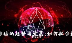 香港加密货币市场的趋势