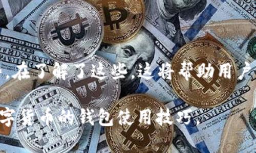 在讨论“所有币都可以提到TP钱包吗？”这个问题之前，我们需要理解一些基本概念和背景。

什么是TP钱包？

TP钱包（TokenPocket）是一款广受欢迎的数字货币钱包。它不仅支持多种主流数字资产，如比特币（BTC）、以太坊（ETH）、波场（TRON）等，还提供去中心化应用（DApp）的交互功能。用户可以通过TP钱包方便地进行数字货币的存储、转账和交易。

支持的币种

TP钱包支持的币种非常广泛。用户可以轻松管理多种数字货币，包括但不限于比特币、以太坊、波场、EOS、NEO、链链接等。这就意味着，不是所有数字货币都可以直接在TP钱包上使用。不过，TP钱包确实提供了对一些偏冷门或新兴币种的支持。

如何判断币种是否支持？

要确定一种数字货币是否可以存入TP钱包，用户可以访问TP钱包的官方网站或查看其官方宣告的支持币种列表。大多数钱包都有一个清晰的界面，列出其支持的所有币种，以及每个币种的特性和如何存储的信息。

提币流程

如果确认某种币可以提到TP钱包，那么提币的流程也相对简单。用户需要进入交易所或钱包应用，找到提现或提币的选项，输入目标地址（即TP钱包中的接收地址），并确认提币。不过，这里需要注意几个细节：

ul
  li确保地址正确无误，链上资产一旦发送不可回收。/li
  li检查提币的手续费，各个币种的提币手续费不同。/li
  li了解提币所需的区块确认时间，尤其是繁忙期。/li
/ul

常见问题解答

在使用TP钱包时，用户可能会遇到一些常见问题。以下是一些解答：

h41. TP钱包支持哪些链上的币种？/h4
TP钱包支持多条区块链，包括Ethereum、Tron、EOS等。具体支持的币种可以在钱包内查看。

h42. 提币失败的原因是什么？/h4
提币失败可能有几个原因，包括地址错误、网络拥堵、手续费不足等。用户在操作时应仔细检查。

h43. TP钱包安全吗？/h4
TP钱包具备良好的安全性，它支持用户自己保管私钥，增加了资产的安全性。不过，用户应当定期更新钱包、使用复杂密码以及开启双重认证。

总结

并不是所有币种都可以提到TP钱包。用户在使用前应核实支持的币种，并仔细按照规定流程操作，以避免不必要的损失。此外，数字货币市场波动很大，用户应理性投资，谨慎操作。

扩展阅读

了解TP钱包的用户，可以进一步学习如何使用去中心化应用（DApps），或者研究不同区块链的特性与优势。在了解了这些，这将帮助用户更好地驾驭数字资产的世界。

以上就是关于“所有币都可以提到TP钱包吗？”的详细解答，了解这些基本知识后，相信你能更好地掌握数字货币的钱包使用技巧。