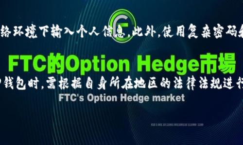 在讨论TP钱包注册时，关于实名制的问题常常是用户最为关心的议题之一。为了更全面地回答这一问题，我们将从不同的角度深入探讨TP钱包注册是否都是实名制的问题，并为用户提供清晰、详细的信息。

什么是TP钱包？
TP钱包是一款广受欢迎的区块链钱包，提供了安全的数字资产存储和管理服务。用户可以通过TP钱包进行加密货币的交易、转账和资产管理。随着区块链技术的发展，数字资产逐渐被广泛接受，许多人开始使用TP钱包来管理他们的数字财富。

TP钱包的注册流程
在创建TP钱包账户时，用户需要下载应用并遵循简易的注册步骤。通常，这个过程需要用户提供一些基本信息，比如邮箱或手机号码，以便后续的身份验证和账户安全。然而，这些基本信息并不一定需要在注册时提供真实姓名。

实名制的必要性
实名制是指在进行某些金融交易时，用户必须提供真实身份信息。这种做法的目的主要是为了减少欺诈、洗钱及其他非法活动的发生。在某些国家和地区，数字钱包服务提供商被要求实施实名制，以遵守相关法律法规。 

TP钱包是否要求实名注册？
根据TP钱包的使用政策，用户在初始注册时并不一定需要提供真实姓名。用户可以以匿名身份创建账户，使用邮箱或手机号码进行验证。然而，在进行某些交易或提取资金时，TP钱包可能会要求用户完成身份验证流程。然而，具体的实名要求会因地区而异。

不同地区的实名制规定
在一些严格监管的地区，例如中国，用户可能会被要求实名注册并提交身份证明文件。在这种情况下，TP钱包可能会需要用户提供真实的姓名和身份证件照片以便进行身份验证。相对而言，在一些监管较为宽松的国家或地区，用户则可以更加轻松地注册和使用TP钱包。

如何保护个人隐私？
尽管TP钱包允许某种程度的匿名注册，但用户在使用过程中仍需注意保护个人隐私。用户应避免在公共场合或不安全的网络环境下输入个人信息。此外，使用复杂密码和启用双重身份验证也能为账户增添一层保护。

总结
综上所述，TP钱包在注册时并不强制要求用户实名，但在某些情况下，如大额交易等，可能需要进行身份验证。用户在使用TP钱包时，需根据自身所在地区的法律法规进行操作。同时，保护个人隐私和账户安全在数字资产管理中至关重要。希望本文能够帮助您更好地理解TP钱包的实名制问题。

TP钱包注册：是否需要实名？揭示真相与保护隐私技巧