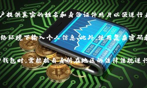 在讨论TP钱包注册时，关于实名制的问题常常是用户最为关心的议题之一。为了更全面地回答这一问题，我们将从不同的角度深入探讨TP钱包注册是否都是实名制的问题，并为用户提供清晰、详细的信息。

什么是TP钱包？
TP钱包是一款广受欢迎的区块链钱包，提供了安全的数字资产存储和管理服务。用户可以通过TP钱包进行加密货币的交易、转账和资产管理。随着区块链技术的发展，数字资产逐渐被广泛接受，许多人开始使用TP钱包来管理他们的数字财富。

TP钱包的注册流程
在创建TP钱包账户时，用户需要下载应用并遵循简易的注册步骤。通常，这个过程需要用户提供一些基本信息，比如邮箱或手机号码，以便后续的身份验证和账户安全。然而，这些基本信息并不一定需要在注册时提供真实姓名。

实名制的必要性
实名制是指在进行某些金融交易时，用户必须提供真实身份信息。这种做法的目的主要是为了减少欺诈、洗钱及其他非法活动的发生。在某些国家和地区，数字钱包服务提供商被要求实施实名制，以遵守相关法律法规。 

TP钱包是否要求实名注册？
根据TP钱包的使用政策，用户在初始注册时并不一定需要提供真实姓名。用户可以以匿名身份创建账户，使用邮箱或手机号码进行验证。然而，在进行某些交易或提取资金时，TP钱包可能会要求用户完成身份验证流程。然而，具体的实名要求会因地区而异。

不同地区的实名制规定
在一些严格监管的地区，例如中国，用户可能会被要求实名注册并提交身份证明文件。在这种情况下，TP钱包可能会需要用户提供真实的姓名和身份证件照片以便进行身份验证。相对而言，在一些监管较为宽松的国家或地区，用户则可以更加轻松地注册和使用TP钱包。

如何保护个人隐私？
尽管TP钱包允许某种程度的匿名注册，但用户在使用过程中仍需注意保护个人隐私。用户应避免在公共场合或不安全的网络环境下输入个人信息。此外，使用复杂密码和启用双重身份验证也能为账户增添一层保护。

总结
综上所述，TP钱包在注册时并不强制要求用户实名，但在某些情况下，如大额交易等，可能需要进行身份验证。用户在使用TP钱包时，需根据自身所在地区的法律法规进行操作。同时，保护个人隐私和账户安全在数字资产管理中至关重要。希望本文能够帮助您更好地理解TP钱包的实名制问题。

TP钱包注册：是否需要实名？揭示真相与保护隐私技巧
