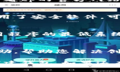 关于“tp为什么创建钱包失败”的问题，可能涉及多种因素。以下是一些可能的原因和解决方法，希望对您有所帮助。

1. 网络连接问题
创建钱包的过程中，网络连接不稳定可能导致失败。如果网络延迟较高，或者信号弱，建议您尝试切换到更稳定的网络，比如使用Wi-Fi而非移动数据，或反之。

2. 应用程序版本问题
使用过时的应用程序版本也可能导致创建钱包失败。确保您使用的是最新版本的tp应用程序。您可以在应用商店查看更新记录并进行升级。

3. 手机存储空间不足
创建钱包需要一定的存储空间，如果您的手机存储空间不足，可能无法完成该操作。请检查您设备的存储空间，并删除一些不必要的文件或应用以释放空间。

4. 输入信息错误
在创建钱包时，如果输入的信息不符合要求，比如密码强度不足、格式错误等，可能会导致创建失败。务必仔细检查您输入的信息。确保您的密码复杂且不易被猜测，且确认所有必填项都已正确填写。

5. 系统维护或故障
有时候，tp平台会进行系统维护或出现部分故障，这可能会影响用户的正常使用。您可以查看tp的官方网站或社交媒体，看看是否有相关的公告和维护信息。

6. 安全设置问题
一些设备会有安全设置，比如允许某些应用程序进行操作的权限受限。如果您在设备上使用了安全软件，可能会拦截相关操作。请检查您的安全设置，确保tp应用程序有足够的权限进行钱包创建。

7. 设备兼容性
某些旧款手机或操作系统版本可能不支持新版的tp应用程序。请确保您的设备符合tp应用程序的最低系统要求。

8. 联系客服支持
如果以上方法都无法解决问题，您可以尝试联系tp的客服支持。他们可以提供更专业的帮助，帮助您解决创建钱包时遇到的具体问题。

总之，创建钱包失败的原因多种多样。通过以上步骤逐一排查和解决，应该能帮助您顺利创建钱包。如果还有疑问，欢迎继续咨询。确保安全，理性使用数字货币。