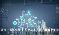 深圳TP钱包被盗案：安全隐患与防范措施全解析