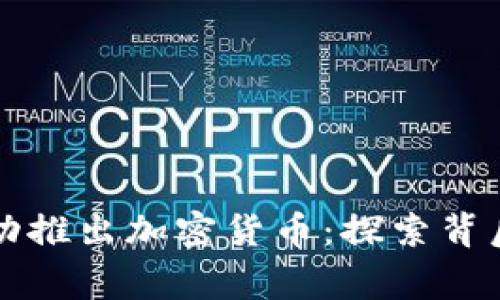 菲律宾如何成功推出加密货币：探索背后的故事与成效